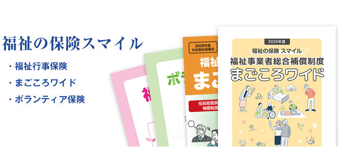 福祉の保険 スマイル