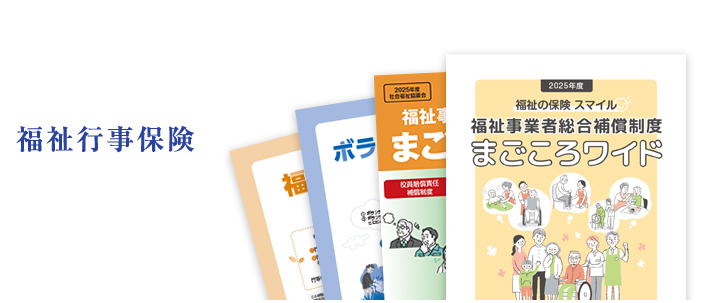 福祉行事保険