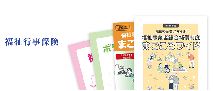 福祉行事保険