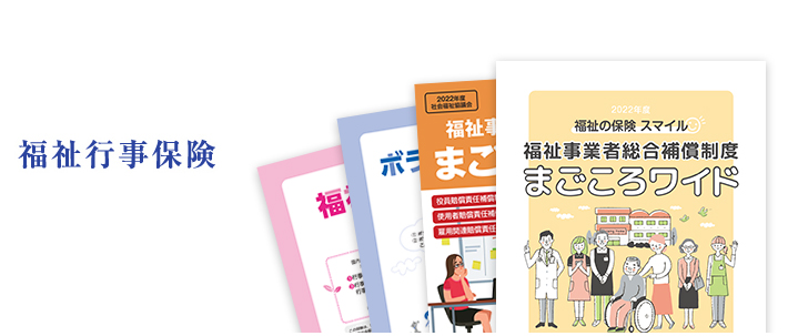 福祉行事保険
