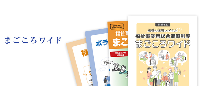 まごころワイド