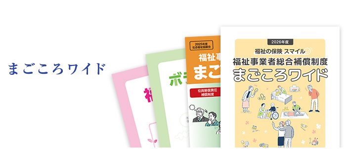 まごころワイド