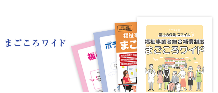 まごころワイド