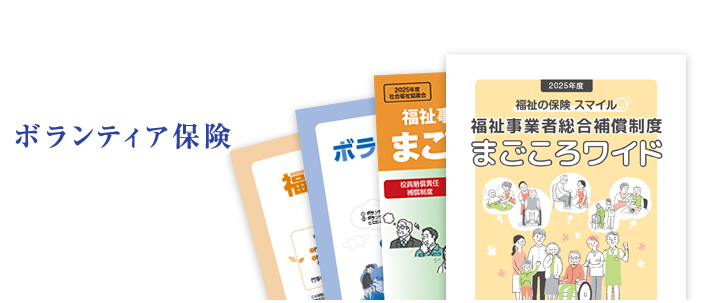 ボランティア活動保険