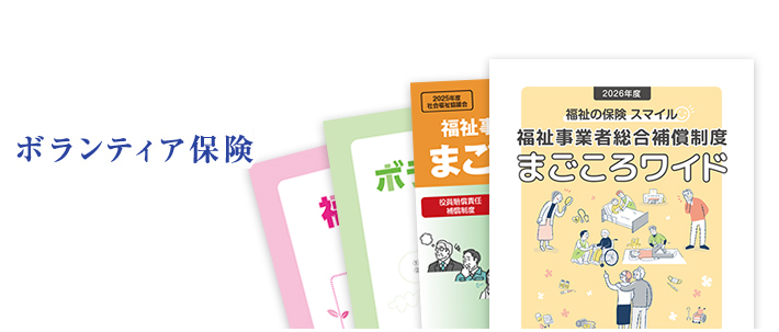 ボランティア活動保険