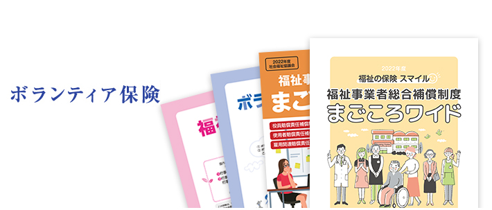 ボランティア保険